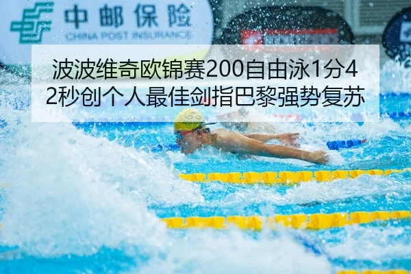 波波维奇欧锦赛200自由泳1分42秒创个人最佳剑指巴黎强势复苏