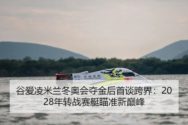 gu-ai-ling-mi-lan-dong-ao-hui-duo-jin-hou-shou-tan-kua-jie-nian-zhuan-zhan-sai-ting-miao-zhun-xin-dian-feng-2-561.jpg